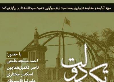 نشست تکیه دولت در موزه آبگینه و سفالینه برگزار می گردد