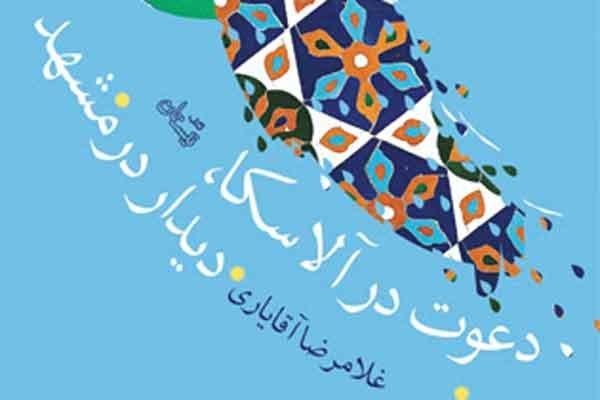 انتشار مجموعه نمایشنامه هایی از غلامرضا آقایاری