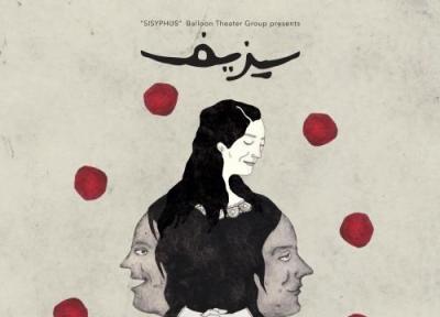 اظهار نظر کارگردان نمایش سیزیف درباره دلیل اجرای بیشتر آثار خارجی