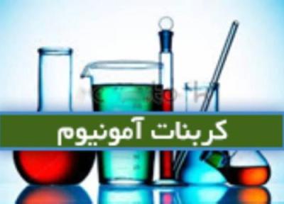 کربنات آمونیوم Ammonium carb