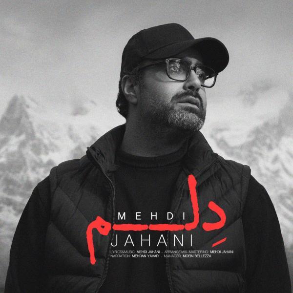 مهدی جهانی دلم ، کیفیت عالی مهدی جهانی دلم ، کیفیت عالی