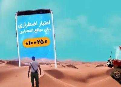 کد شارژ اضطراری همراه اول