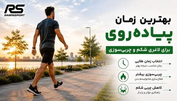 برترین زمان پیاده روی برای لاغری شکم و چربی سوزی