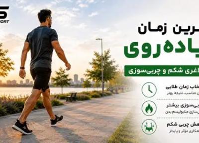 برترین زمان پیاده روی برای لاغری شکم و چربی سوزی